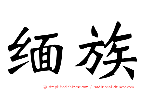 缅族