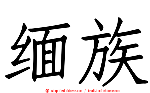 缅族