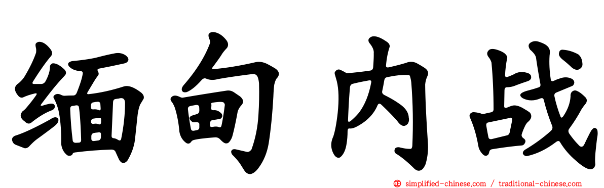 缅甸内战