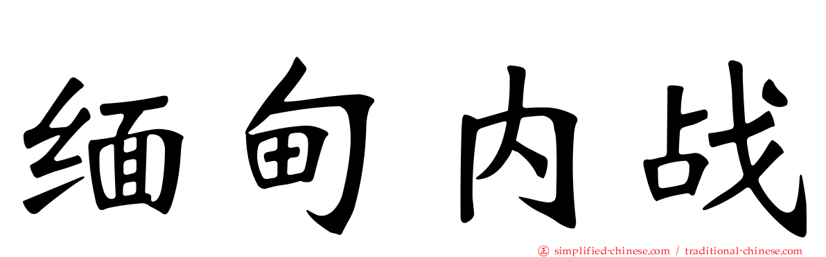 缅甸内战