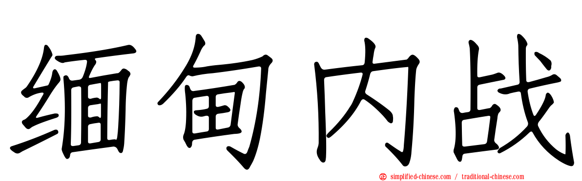 缅甸内战