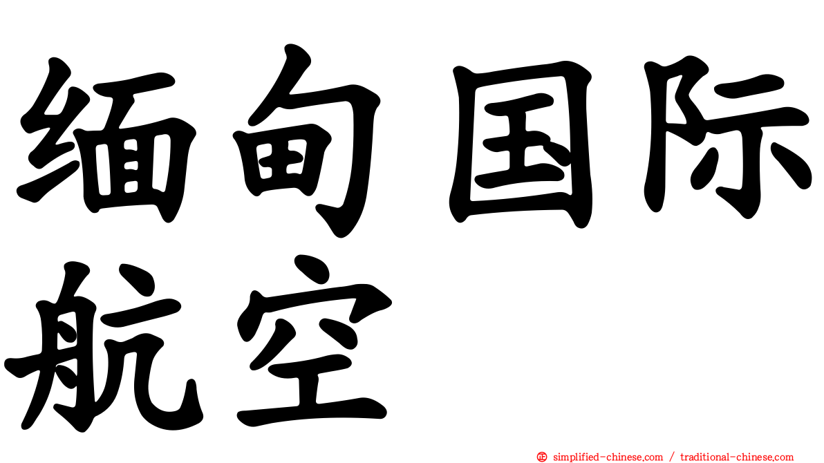 缅甸国际航空