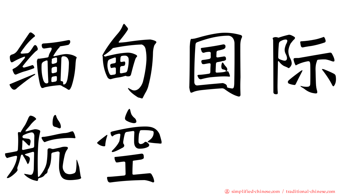 缅甸国际航空