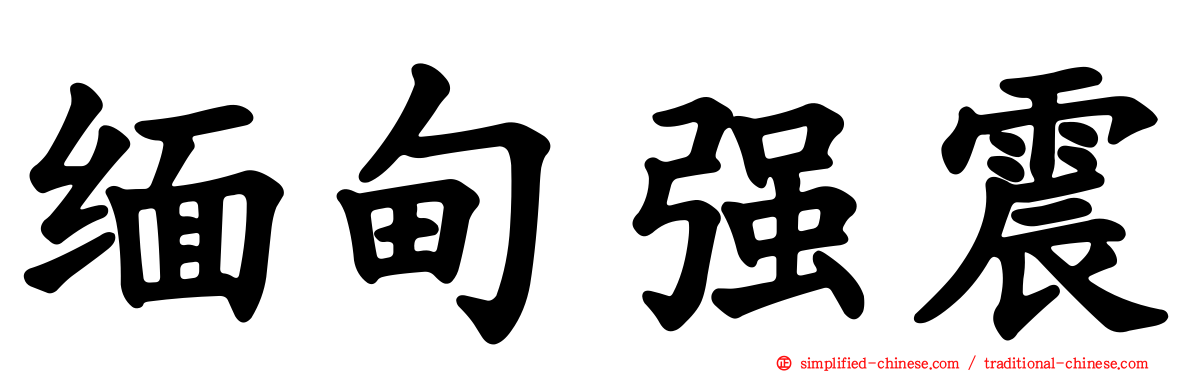缅甸强震