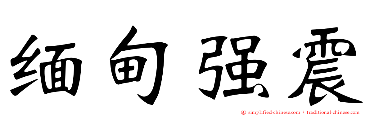 缅甸强震