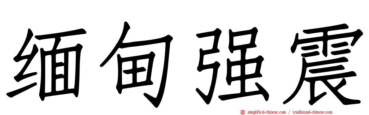 缅甸强震