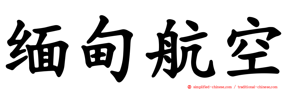 缅甸航空