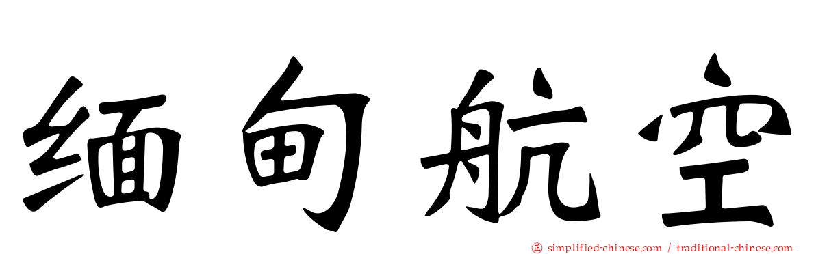 缅甸航空