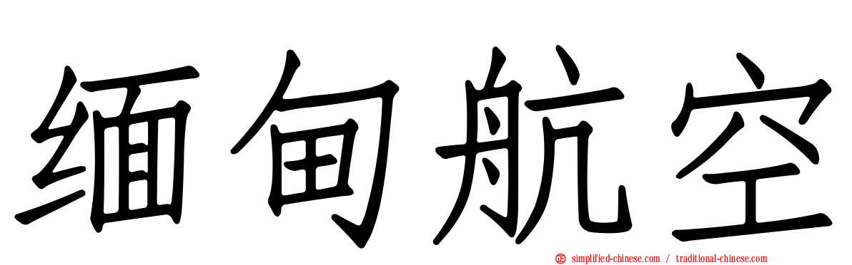 缅甸航空