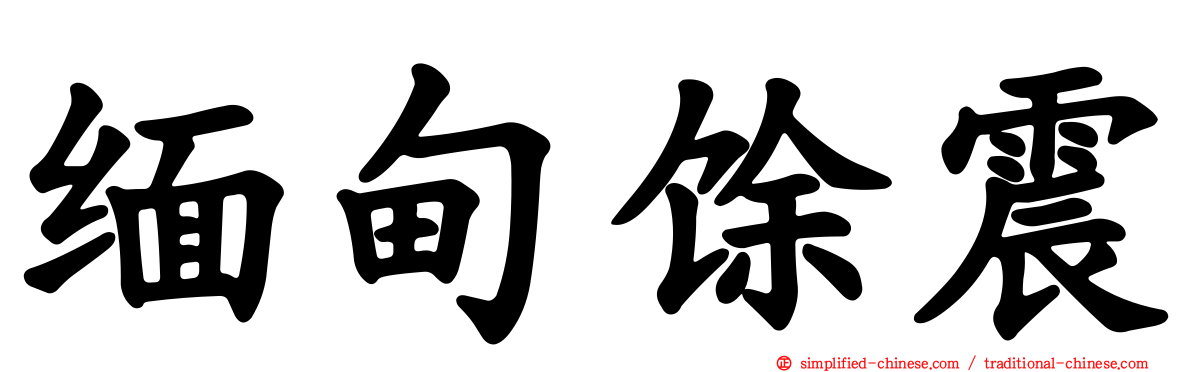 缅甸馀震