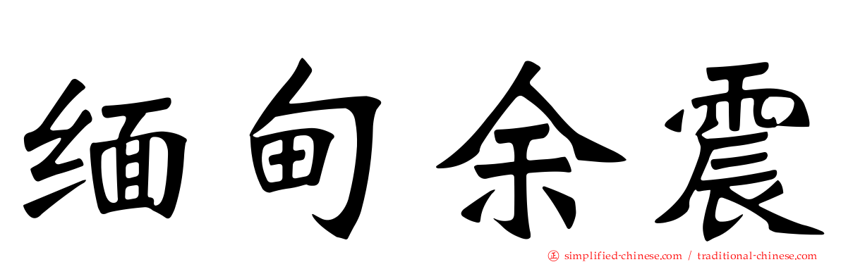 缅甸馀震
