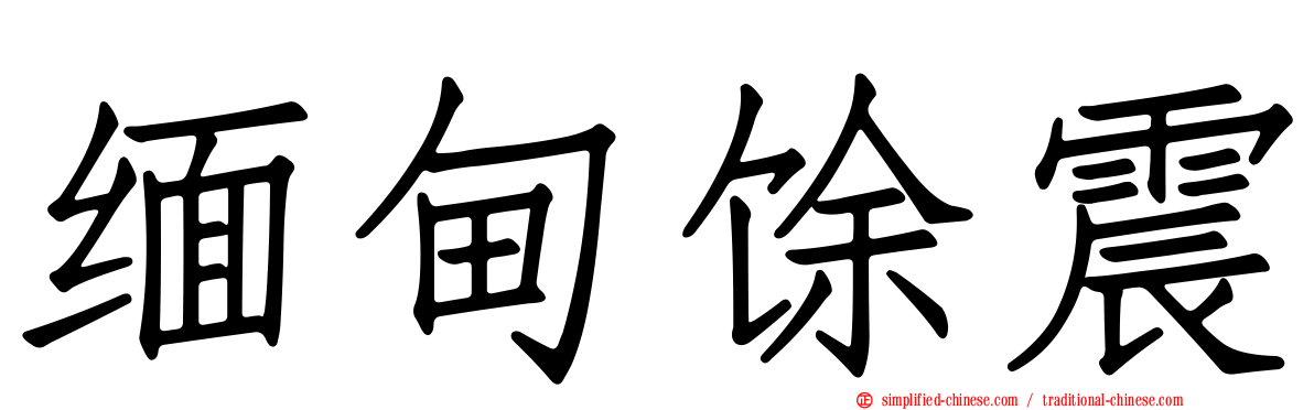 缅甸馀震