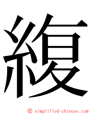 緮 ming font