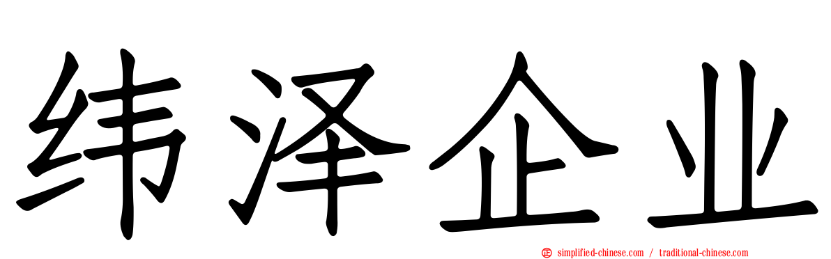 纬泽企业