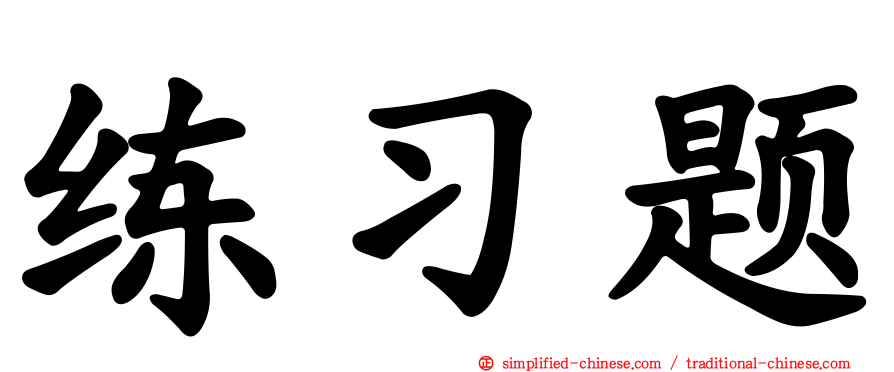 练习题