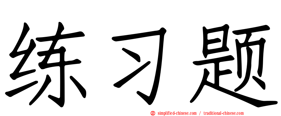 练习题