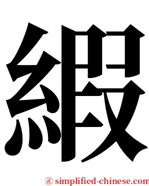 縀 serif font