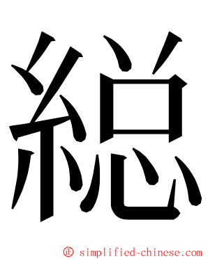 縂 ming font