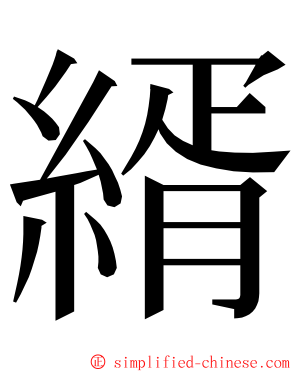 縃 ming font