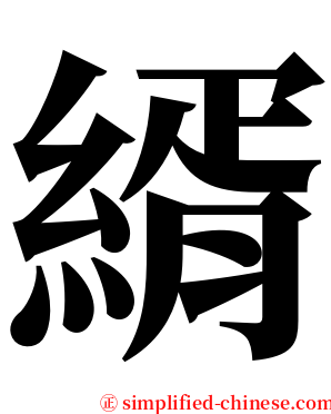 縃 serif font