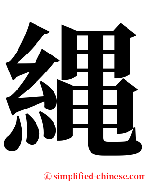 縄 serif font