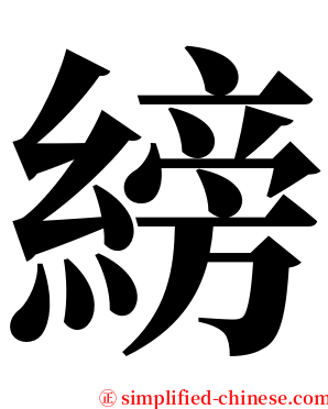 縍 serif font