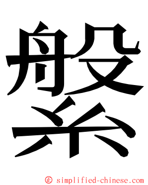 縏 ming font