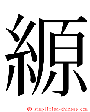 縓 ming font