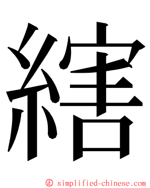 縖 ming font