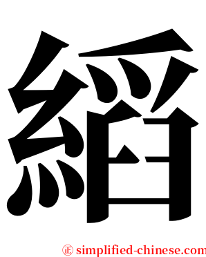 縚 serif font