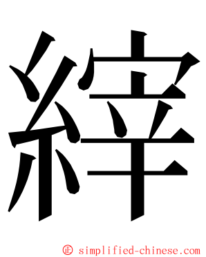 縡 ming font