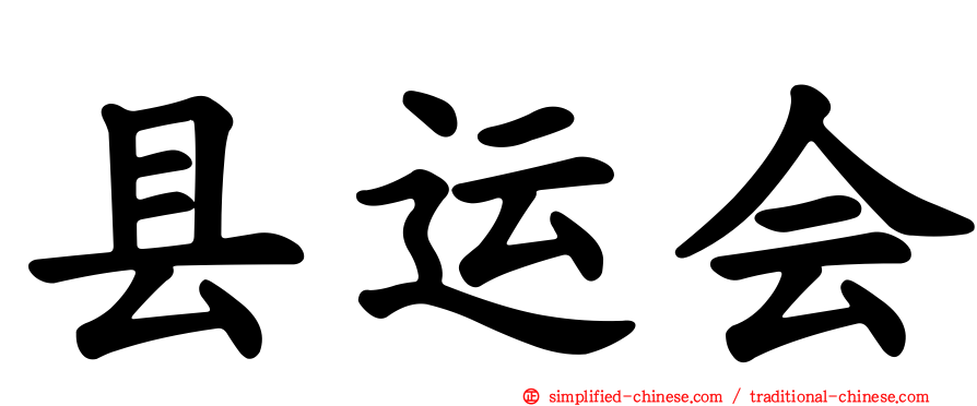 县运会