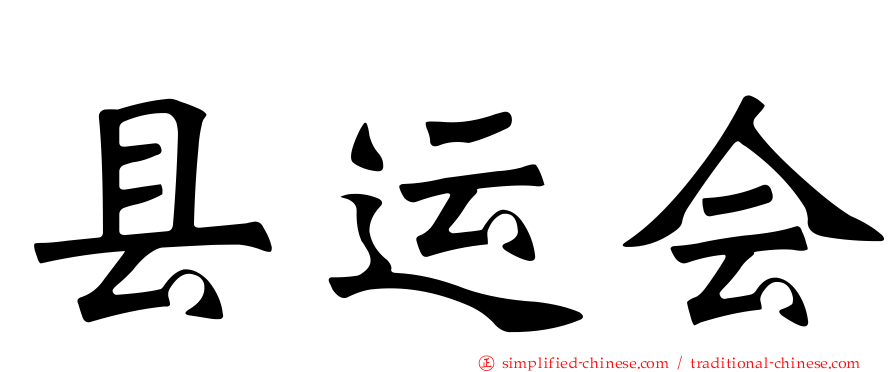 县运会