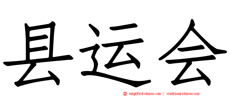 县运会