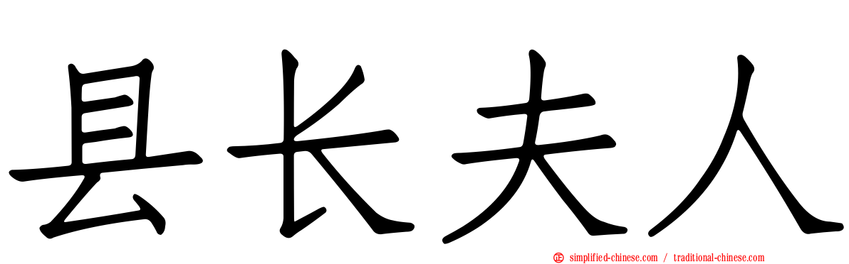 县长夫人