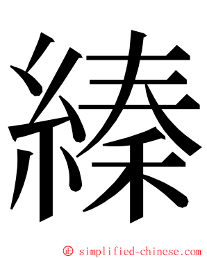 縥 ming font