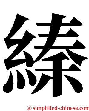 縥 serif font