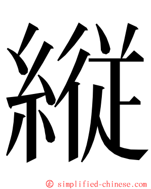 縦 ming font