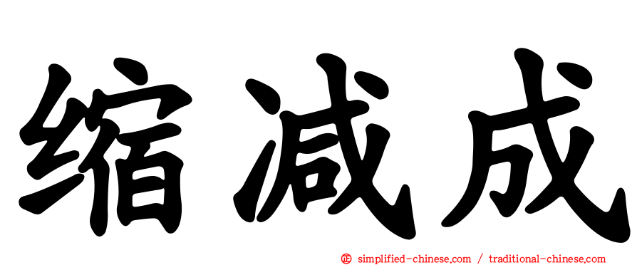 缩减成