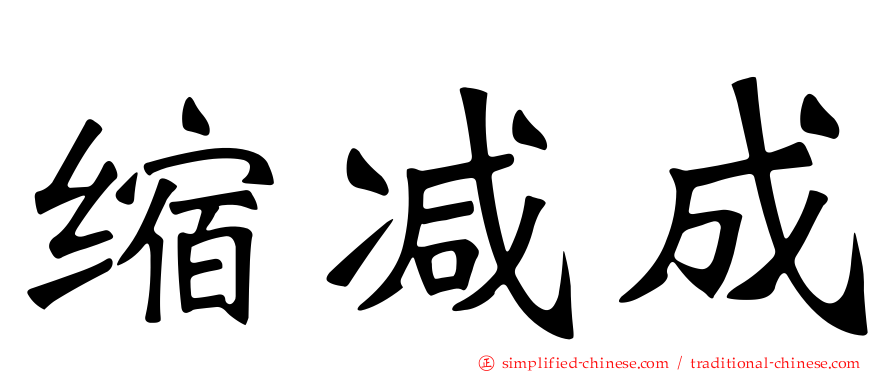 缩减成