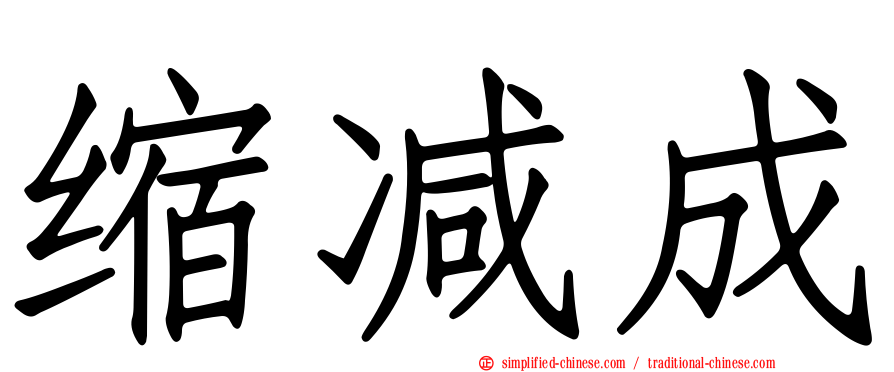 缩减成