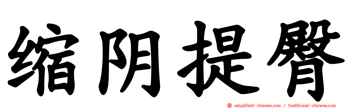 缩阴提臀