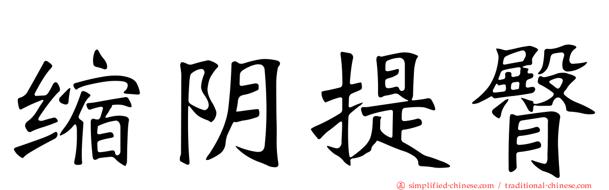 缩阴提臀