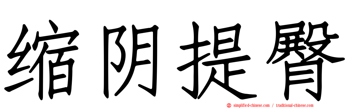 缩阴提臀