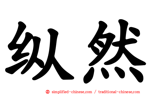 纵然