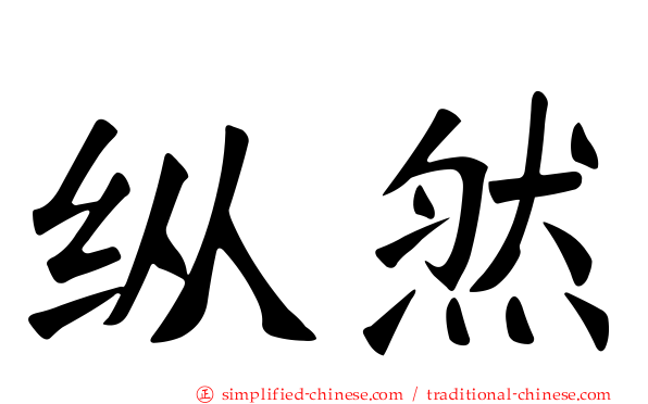 纵然