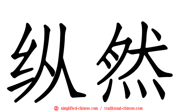 纵然