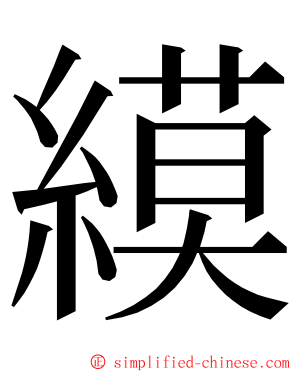 縸 ming font