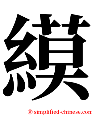 縸 serif font