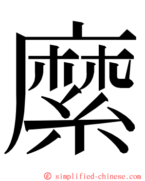 縻 ming font